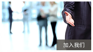 在线招聘，欢迎加入我们